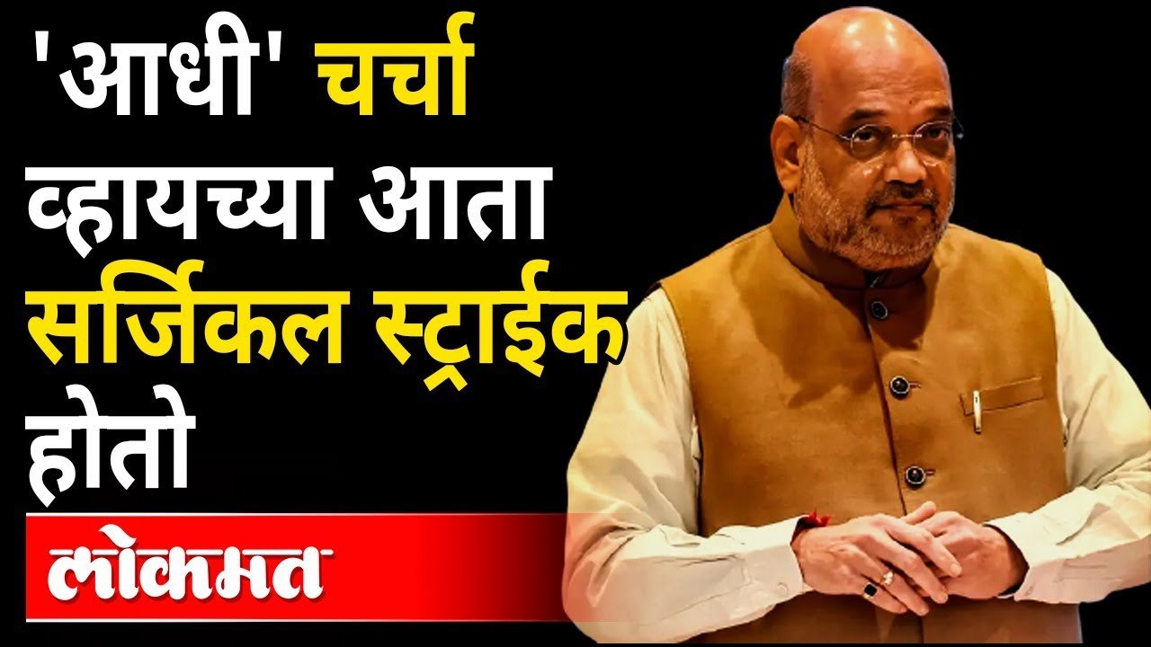 घुसखोरी कराल तर परत सर्जिकल स्ट्राईक करु, Amit Shah warns Pakistan of more Surgical strikes | India