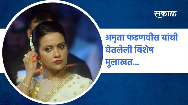 Amruta Fadnavis | अमृता फडणवीस यांची घेतलेली विशेष मुलाखत...