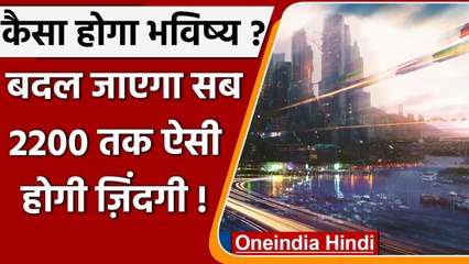 Science News: Future में जिंदगी कैसी होगी ? बदल जाएगा लोगों का Life Style | वनइंडिया हिंदी