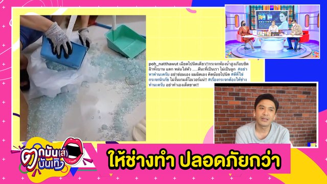 พลาดเองที่คิดน้อย “ป๋อ” เล่าเป็นนาทีซ่อมกระจกห้องน้ำเอง แตกกระจาย หวิดหล่นใส่หัว l ตกมันส์บันเทิง 14 ต.ค.2564