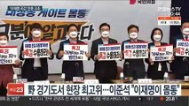 '이재명 국감' 벌써 전운 고조…공수 화력 키우기