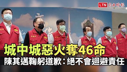 城中城惡火奪46命 陳其邁鞠躬道歉：絕不會迴避責任