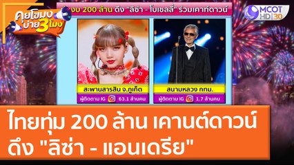 ไทยทุ่ม 200 ล้าน ดึง "ลิซ่า - แอนเดรีย" เคานต์ดาวน์ (14 ต.ค. 64) คุยโขมงบ่าย 3 โมง