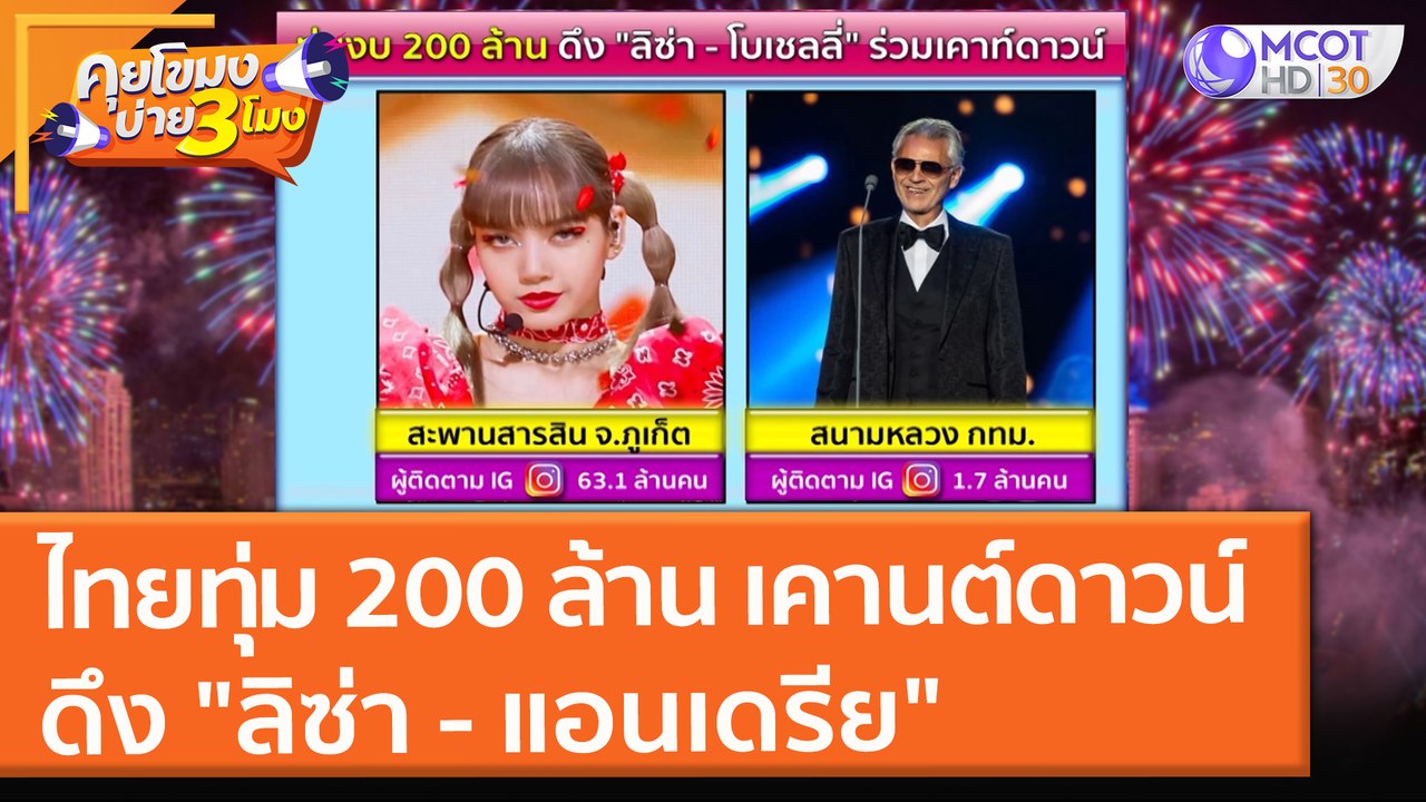 ไทยทุ่ม 200 ล้าน ดึง "ลิซ่า - แอนเดรีย" เคานต์ด...