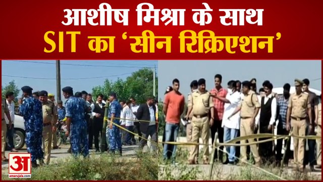 लखीमपुर खीरी में उस दिन क्या हुआ था ? | Lakhimpur Kheri Accident Scene Recreation By SIT