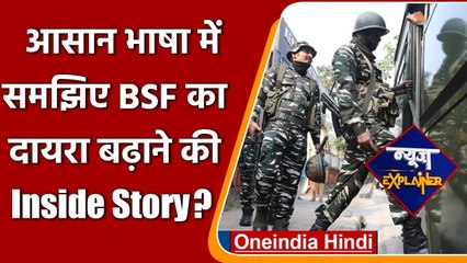 News Explainer: केंद्र ने क्यों बढ़ाया BSF का दायरा, Punjab-Bengal में विरोध क्यों? | वनइंडिया हिंदी