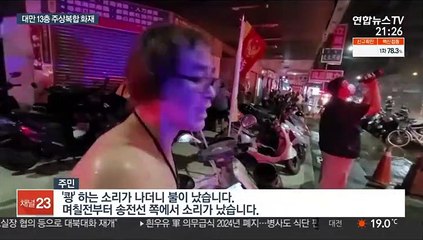 대만 가오슝 13층 주상복합 건물 화재…수십명 사상