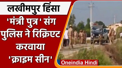 Lakhimpur Violence: आरोपी Ashish Mishra संग Police ने रिक्रिएट किया Crime Scene | वनइंडिया हिंदी