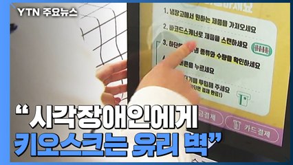 "소리 없는 벽을 두드리는 것 같다"...장애인들, 무인단말기는 '차별' / YTN