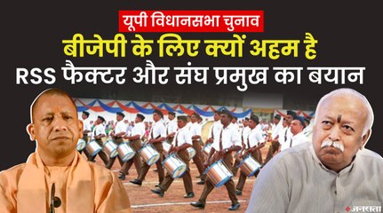 UP Elections 2022: बीजेपी को कितना फायदा पहुंचाएंगे RSS के स्वयंसेवक और संघ प्रमुख के बयान
