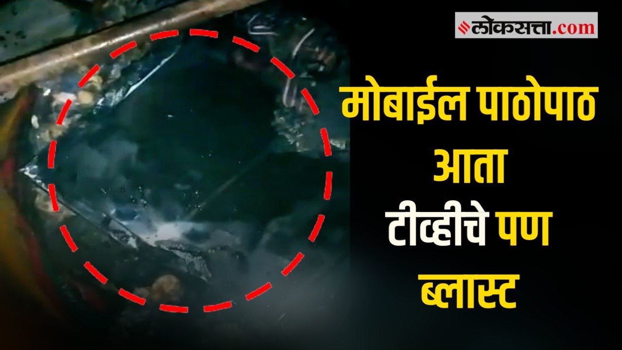मुंबई : टीव्हीच्या ब्लास्टमुळे घराला आग; थोडक्यात बचावले मायलेक
