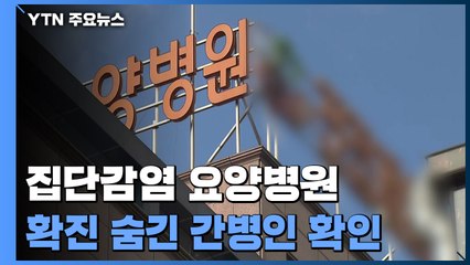 요양병원 간병인, 확진 숨기고 취업...집단감염 연관성 조사 / YTN