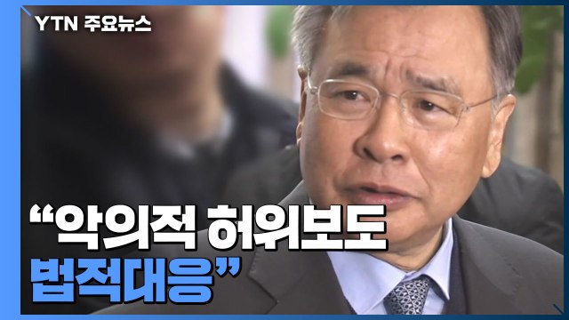 박영수, 화천대유 금품수수 의혹에 악의적 허위보도...법적대응 / YTN