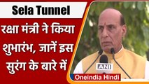 BRO: Rajnath Singh ने China Border पर बन रही सेला सुरंग का किया उद्घाटन | वनइंडिया हिंदी