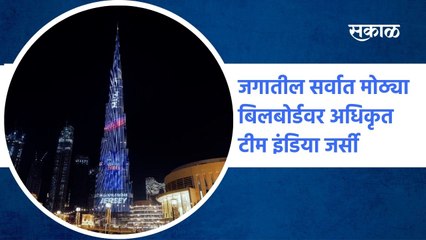 Dubai: जगातील सर्वात मोठ्या बिलबोर्डवर अधिकृत टीम इंडिया जर्सी
