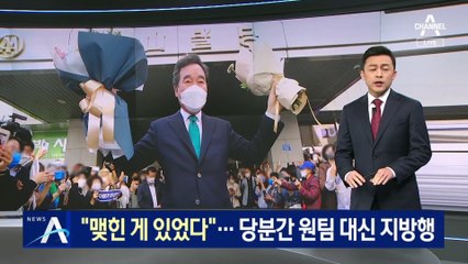 이낙연 “맺힌 게 있었다”…당분간 원팀 대신 지방행
