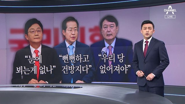 윤석열 “당 해체”…홍준표 “건방져” 유승민 “文 정권 충견”