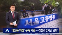 ‘대장동 핵심’ 김만배 구속 기로…검찰과 2시간 공방