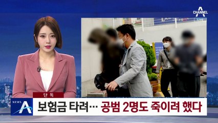 [단독]보험금 타려고…공범 2명도 죽이려 했다