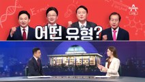 [여랑야랑]대선 주자들은 어떤 유형? / 이재명 캠프는 선거 명당?