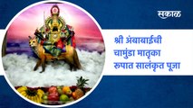 kolhapur Ambabai Mandir | श्री अंबाबाईची चामुंडा मातृका रूपात सालंकृत पूजा | SakalMedia