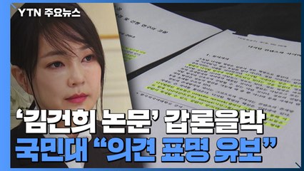 국민대 교수회 "김건희 논문 의견 표명 유보"....재조사 어떻게 될까? / YTN