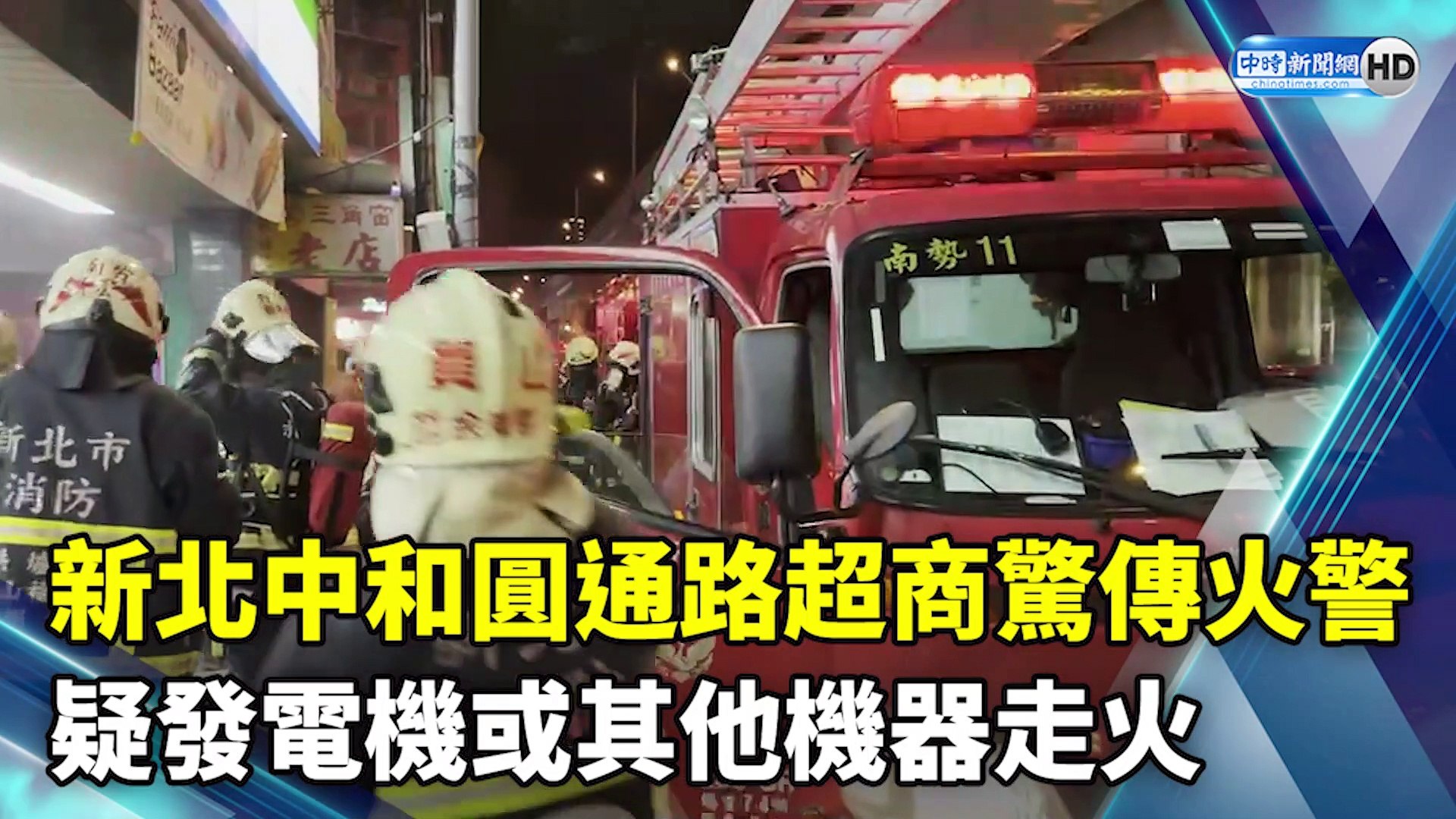 ⁣新北中和圓通路超商驚傳火警　疑發電機或其他機器走火