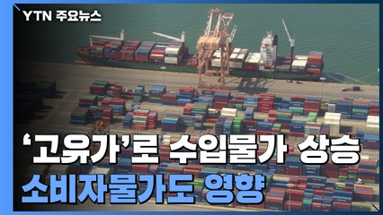 '고유가'로 수입물가 7년 7개월 만에 최고치..."소비자 물가 영향 우려" / YTN