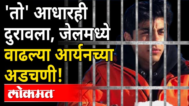 जेलमधले पुढचे ५ दिवस 'आर्यन खान'साठी कठीण आहेत, कारण... | Aryan Khan Update | Mumbai Drug Bust Case