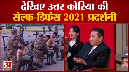 देखिए उत्तर कोरिया की सेल्फ-डिफेंस 2021 प्रदर्शनी, सोशल मीडिया पर वायरल हो रही वीडियो