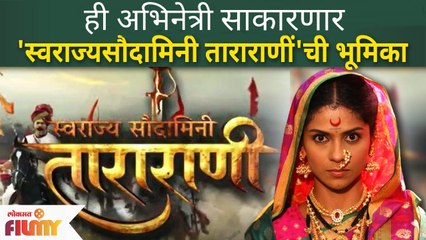ही अभिनेत्री साकारणार ‘स्वराज्य सौदामिनी ताराराणी’! १५ नोव्हेंबरपासून सोनी मराठी वाहिनीवर -Tararani