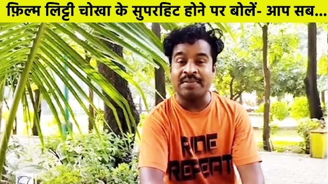 अभिनेता संजय महानन्द ने फ़िल्म लिट्टी चोखा के सुपरहिट होने पर कही ये ख़ास बात, देखें वीडियो