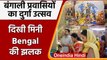 Durga Puja 2021: दिल्ली-NCR में देखिए बंगाली समुदाय का दुर्गा उत्सव | Dussehra | वनइंडिया हिंदी