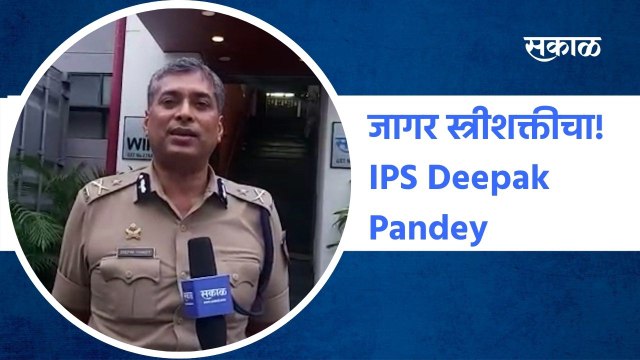 Nashik: जागर स्त्रीशक्तीचा! IPS Deepak Pandey