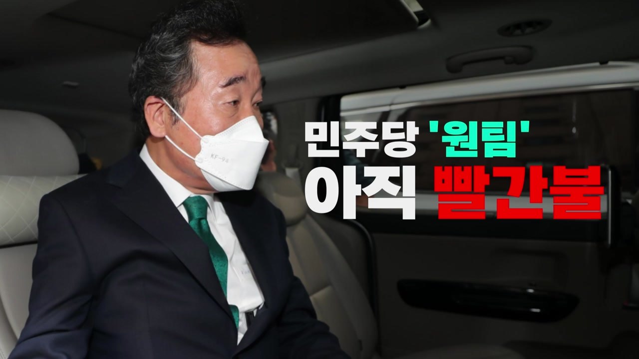 [영상] 與 원팀 '빨간불' / YTN