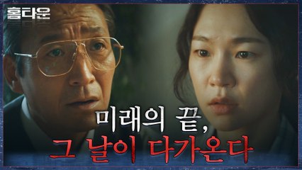 "내 말대로만 하면 돌아올 수 있습니다" 한예리를 설득하는 최광일