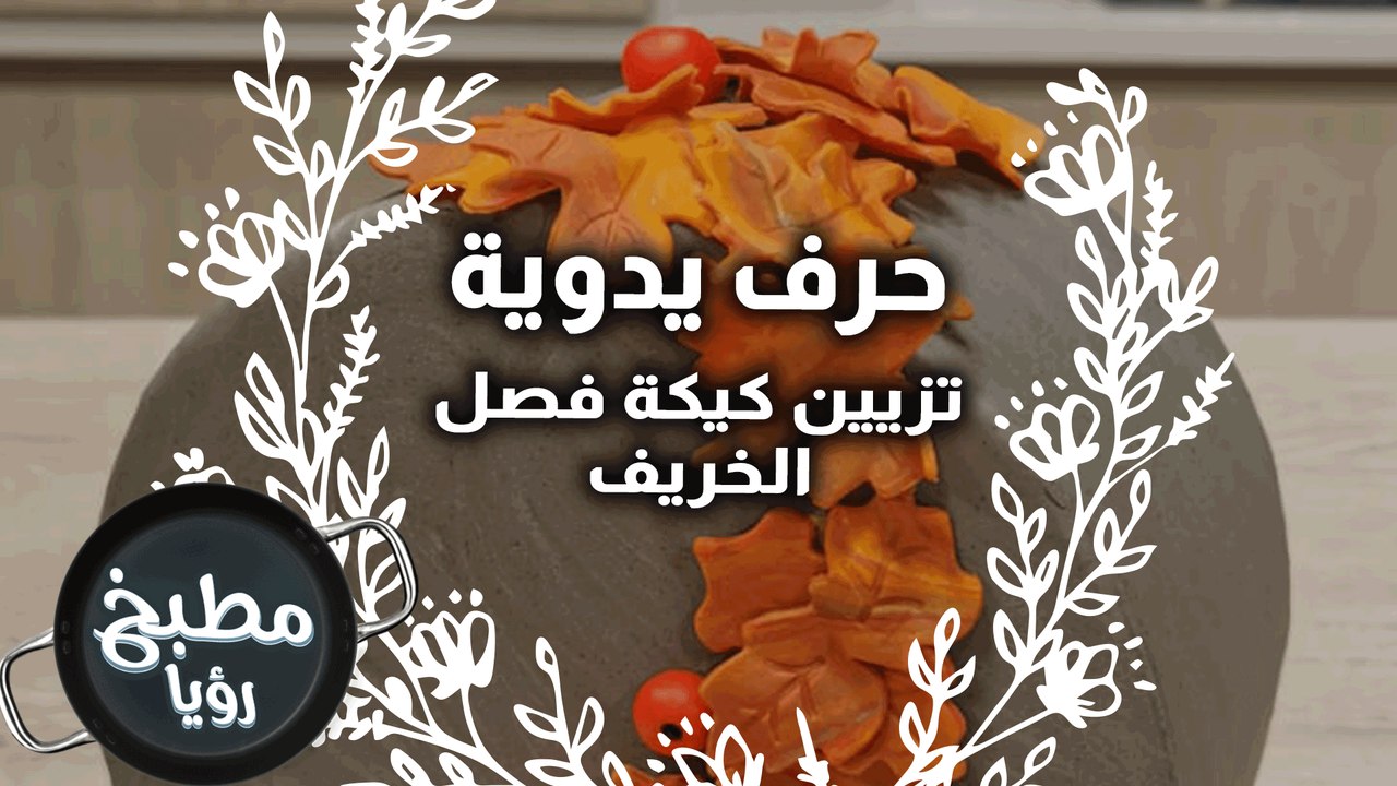 تزيين كيكة فصل الخريف
