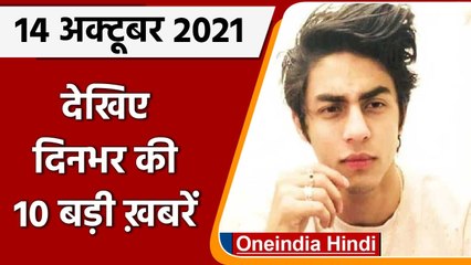 Top Ten News 14 October | Aryan Khan Case | Punjab BSF jurisdiction | Headlines | वनइंडिया हिंदी
