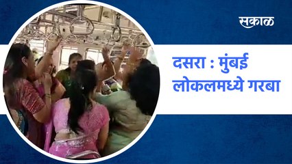 Garba in the local train | दसरा : Mumabi लोकलमध्ये गरबा | Dussehra | Sakal Media