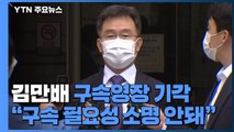 화천대유 대주주 김만배 구속영장 기각...