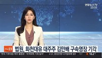 법원, 화천대유 대주주 김만배 구속영장 기각