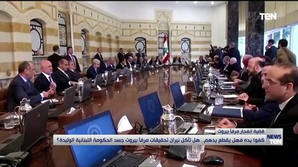 كفوا يده فهل يقطع يدهم.. هل تأكل نيران تحقيقات مرفأ بيروت جسد الحكومة اللبنانية الوليدة؟