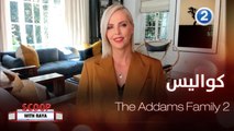 تشارليز ثيرون تكشف لريا كواليس  The Addams Family 2
