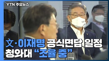文, 이재명 선출 후 첫 대면 "축하한다"...공식 면담도 관심 / YTN
