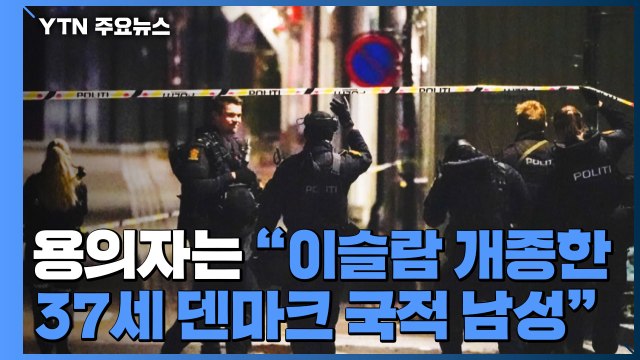 노르웨이 화살공격은 '테러 행위'...용의자는 이슬람 개종 덴마크인 / YTN