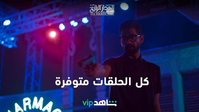 إيش رأيكم نغير النهاية | الجدار الرابع | شاهدVIP