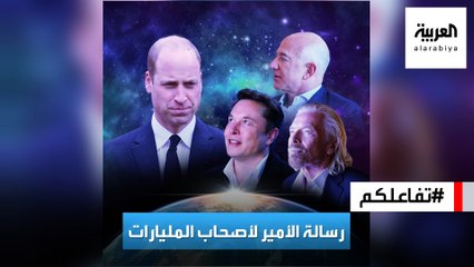 تفاعلكم | رسالة من الأمير وليام لأصحاب المليارات وسباقهم للفضاء