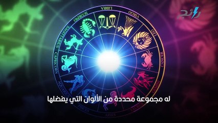 تعرف على لونك المفضل وفقاً لبرجك