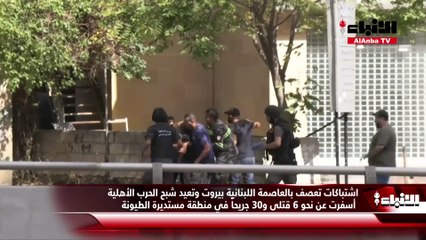 اشتباكات تعصف بالعاصمة اللبنانية بيروت وتعيد شبح الحرب الأهلية