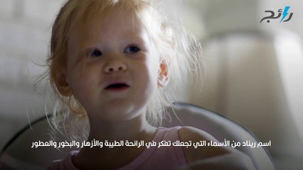 معنى اسم ريناد وصفات حاملته